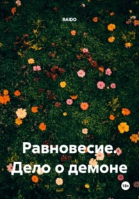 Равновесие. Дело о демоне