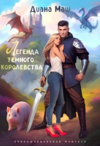 Легенда темного королевства