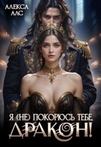 Я не покорюсь тебе, дракон!
