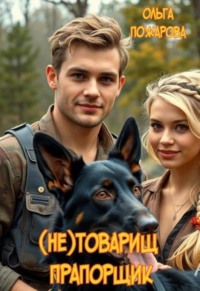 (не)товарищ прапорщик