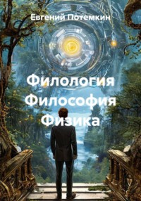 Филология Философия Физика