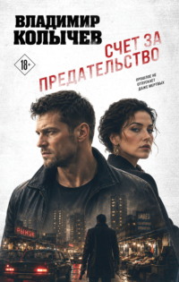 Счет за предательство