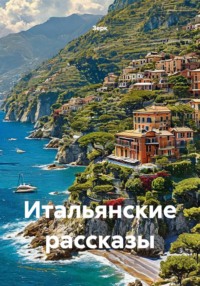 Итальянские рассказы