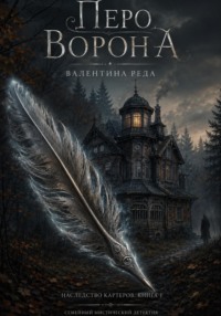 Гнездо . Том Первый. Перо Ворона.