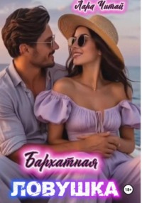 Бархатная ловушка