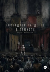 Последнее па-де-де в темноте
