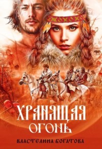 Хранящая огонь
