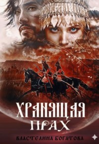 Хранящая прах