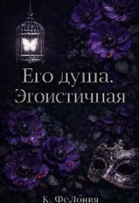 Его душа. Эгоистичная. 