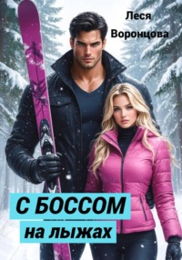 С боссом на лыжах