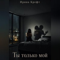 Ты только мой