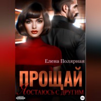 Прощай, я остаюсь с другим