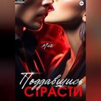 Поддавшись страсти