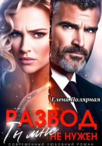 Развод. Ты мне не нужен