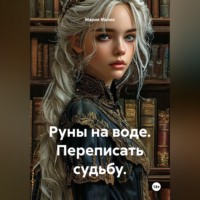 Руны на воде. Переписать судьбу.