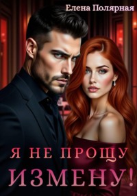 Я не прощу измену!