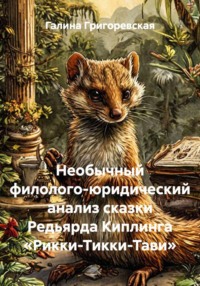 Необычный филолого-юридический анализ сказки Редьярда Киплинга «Рикки-Тикки-Тави»