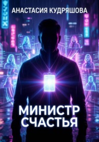 Министр счастья