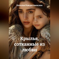 Крылья, сотканные из любви
