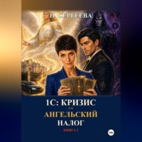 1С: Кризис, или Ангельский налог