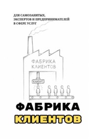 Фабрика клиентов