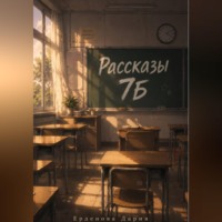 Рассказы 7Б