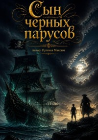 Сын черных парусов