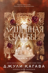Лишенная судьбы. Книга 1