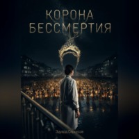 Корона бессмертия