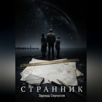 Странник