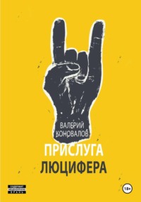 ПРИСЛУГА ЛЮЦИФЕРА
