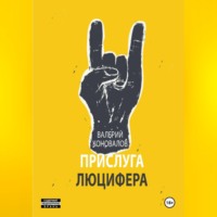 ПРИСЛУГА ЛЮЦИФЕРА