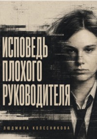Исповедь плохого руководителя