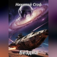 Бездна