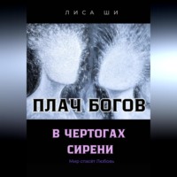 Плач богов в чертогах сирени 3 Книга трилогии " Мир спасёт любовь