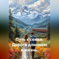 Путь к семье. Дорога длинною в жизнь.