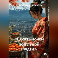«Десять ночей под луной Фудзи»