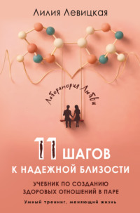 11 шагов к надежной близости. Учебник по созданию здоровых отношений в паре