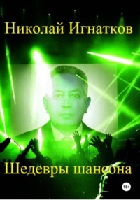 Шедевры шансона