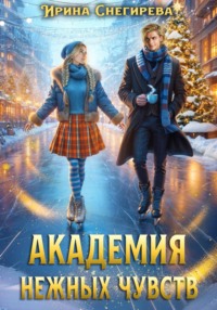 Академия нежных чувств