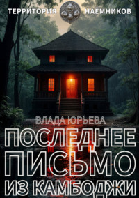 Последнее письмо из Камбоджи