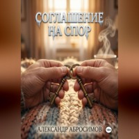 Соглашение на спор