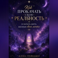 Как прокачать свою реальность и начать жить жизнью своей мечты