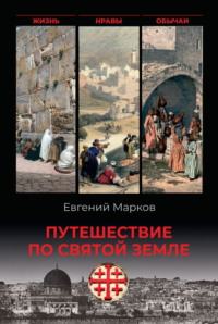 Путешествие по Святой земле. Жизнь, нравы, обычаи