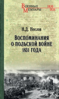 Воспоминания о польской войне 1831 года