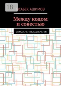 Между кодом и совестью. Этика смертообеспечения