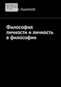 Философия личности и личность в философии