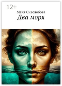 Два моря