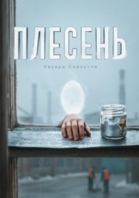 Плесень