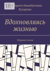 Вдохновляясь жизнью. Сборник стихов